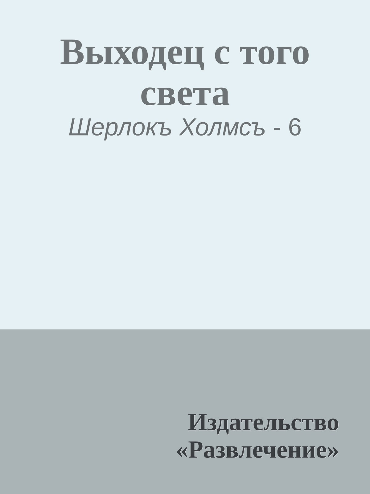 Выходец с того света