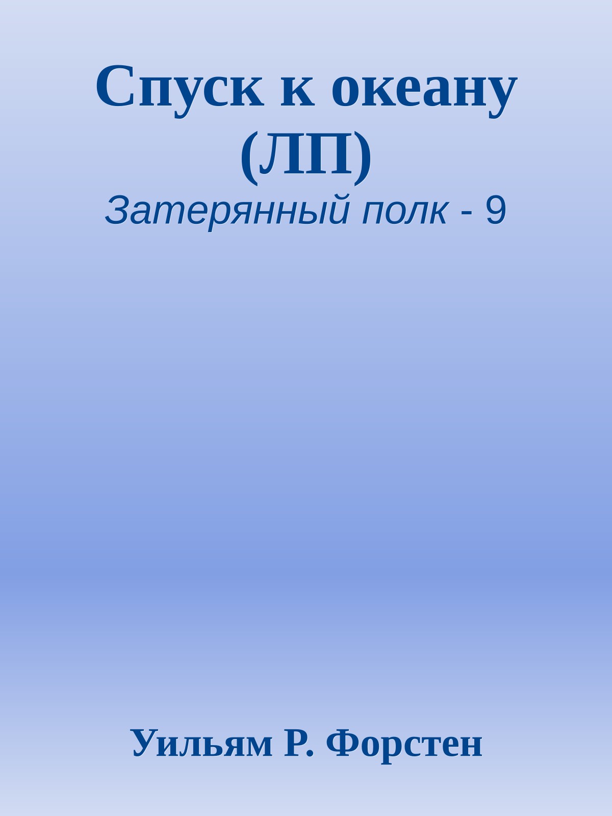 Спуск к океану (ЛП)