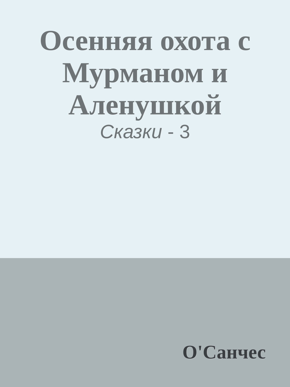 Осенняя охота с Мурманом и Аленушкой