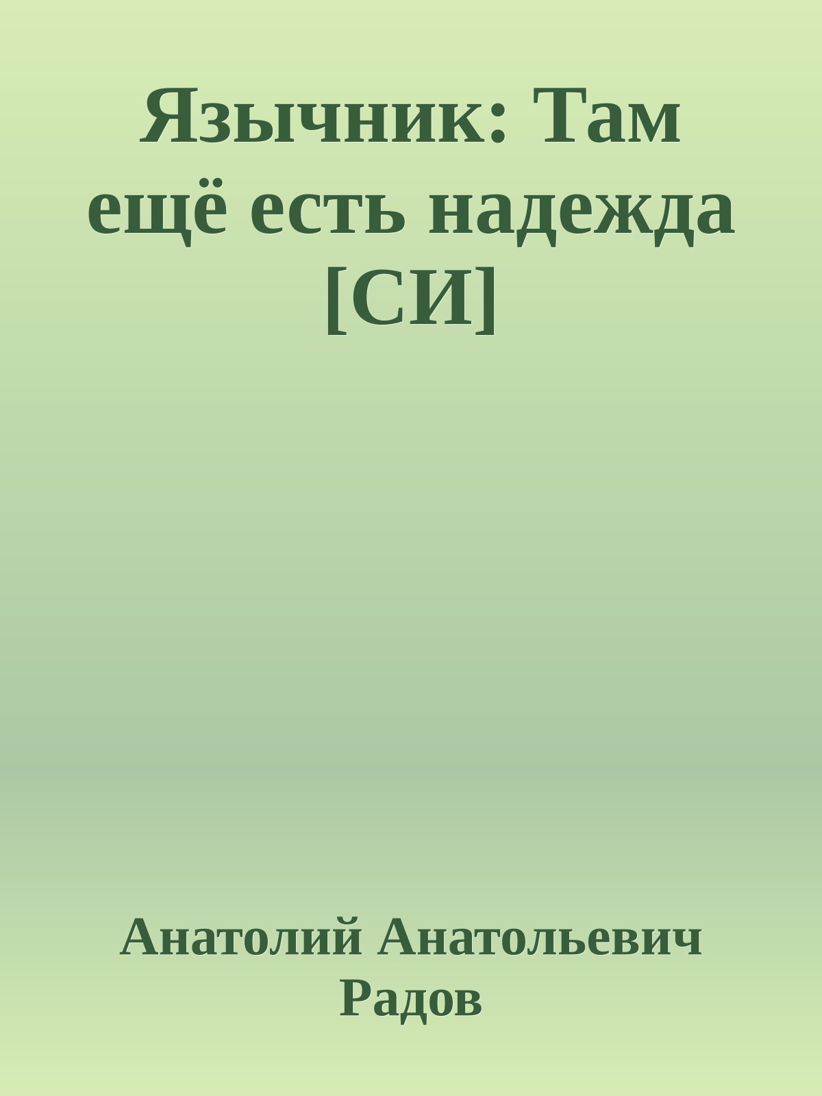 Язычник: Там ещё есть надежда [СИ]
