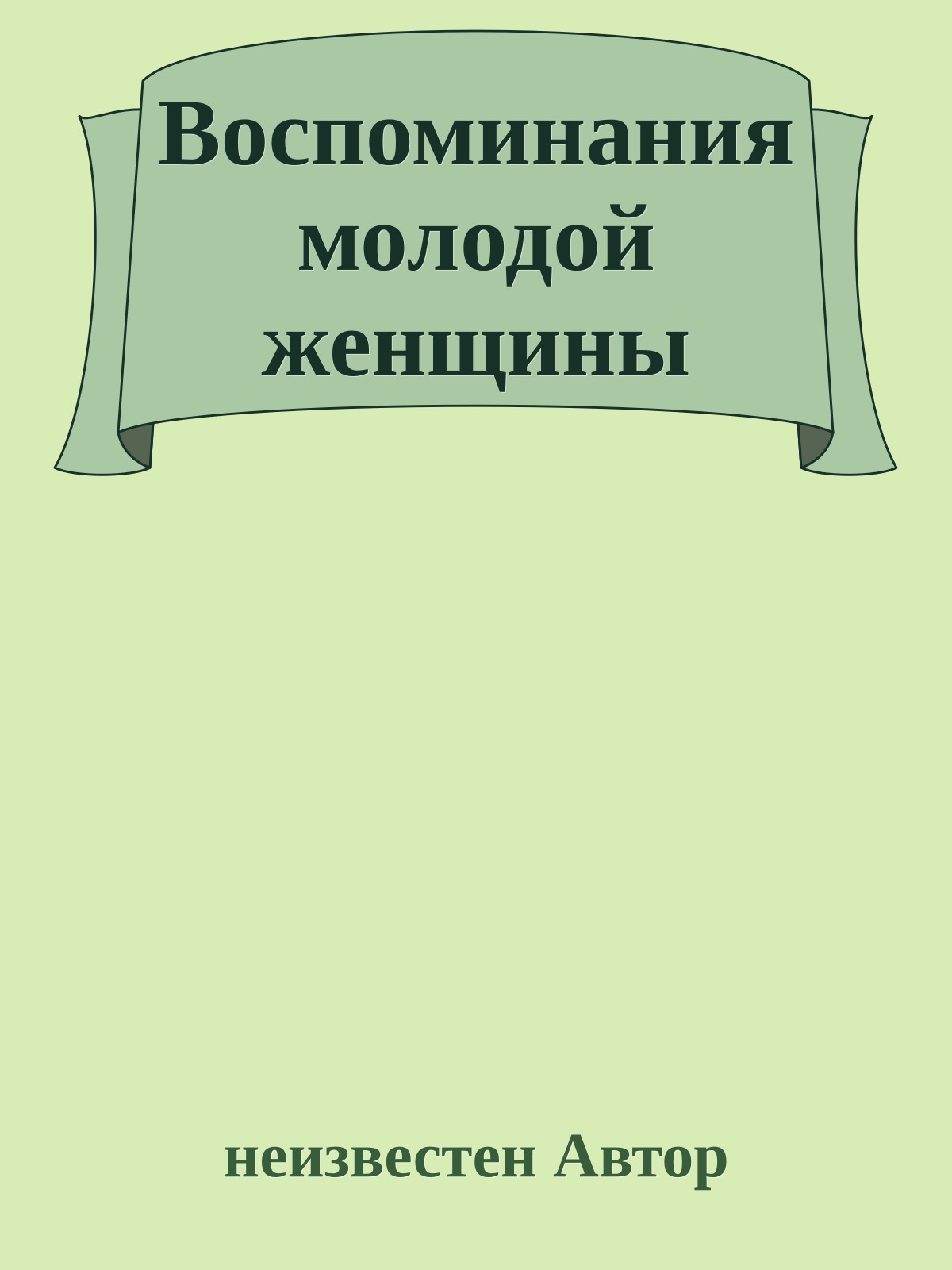 Воспоминания молодой женщины