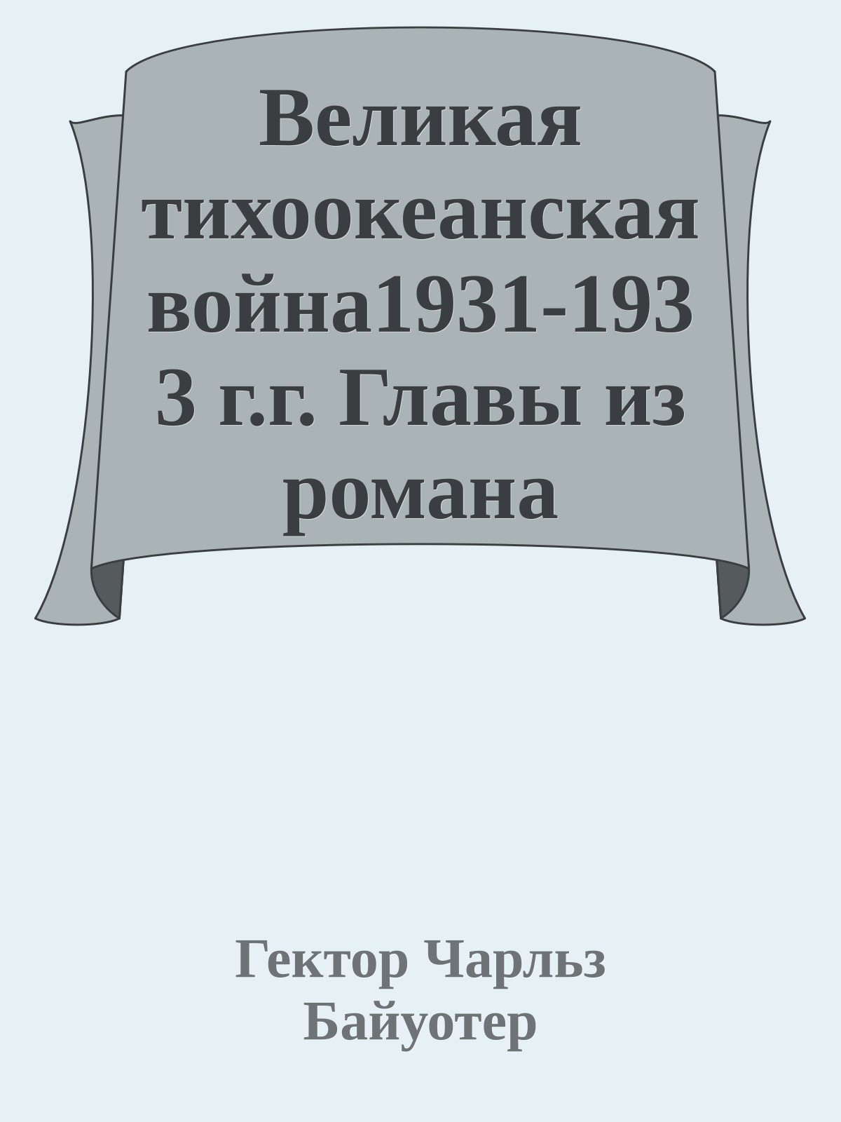 Великая тихоокеанская война1931-1933 г.г. Главы из романа