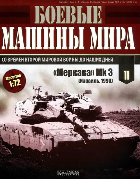 Боевые машины мира, 2014 № 11 Основной боевой танк «Меркава» Мк 3