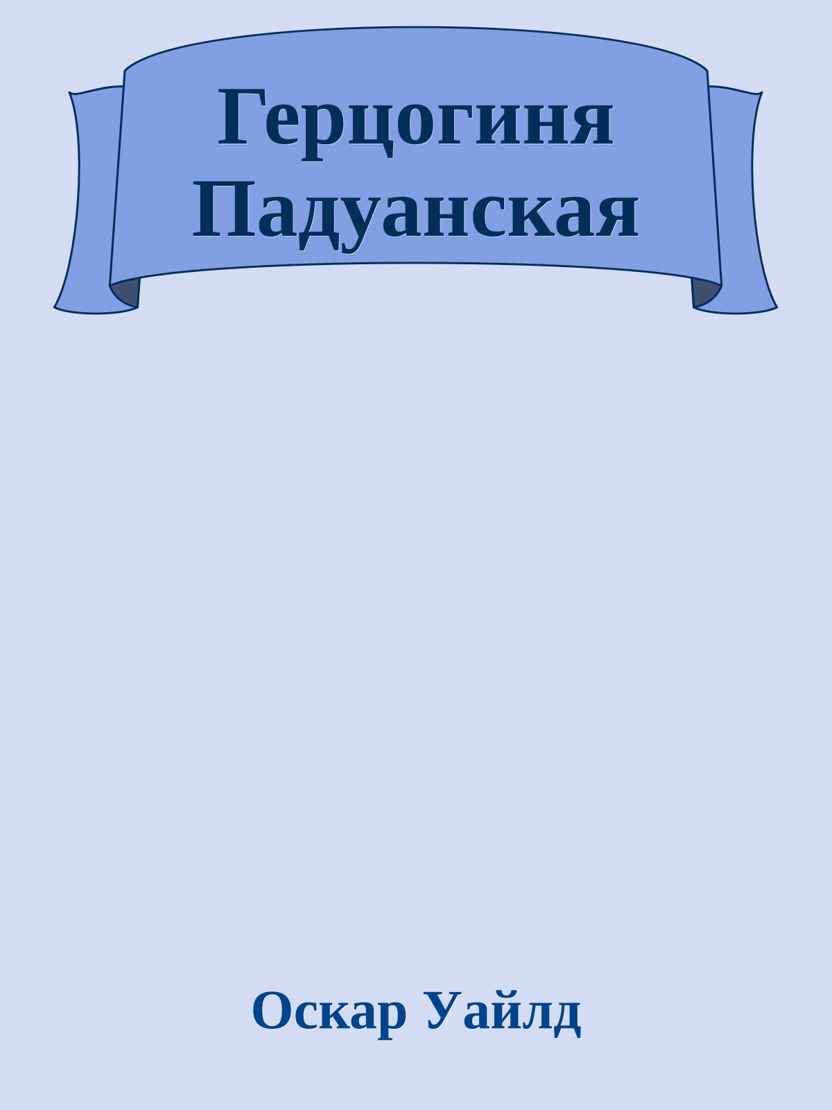 Герцогиня Падуанская