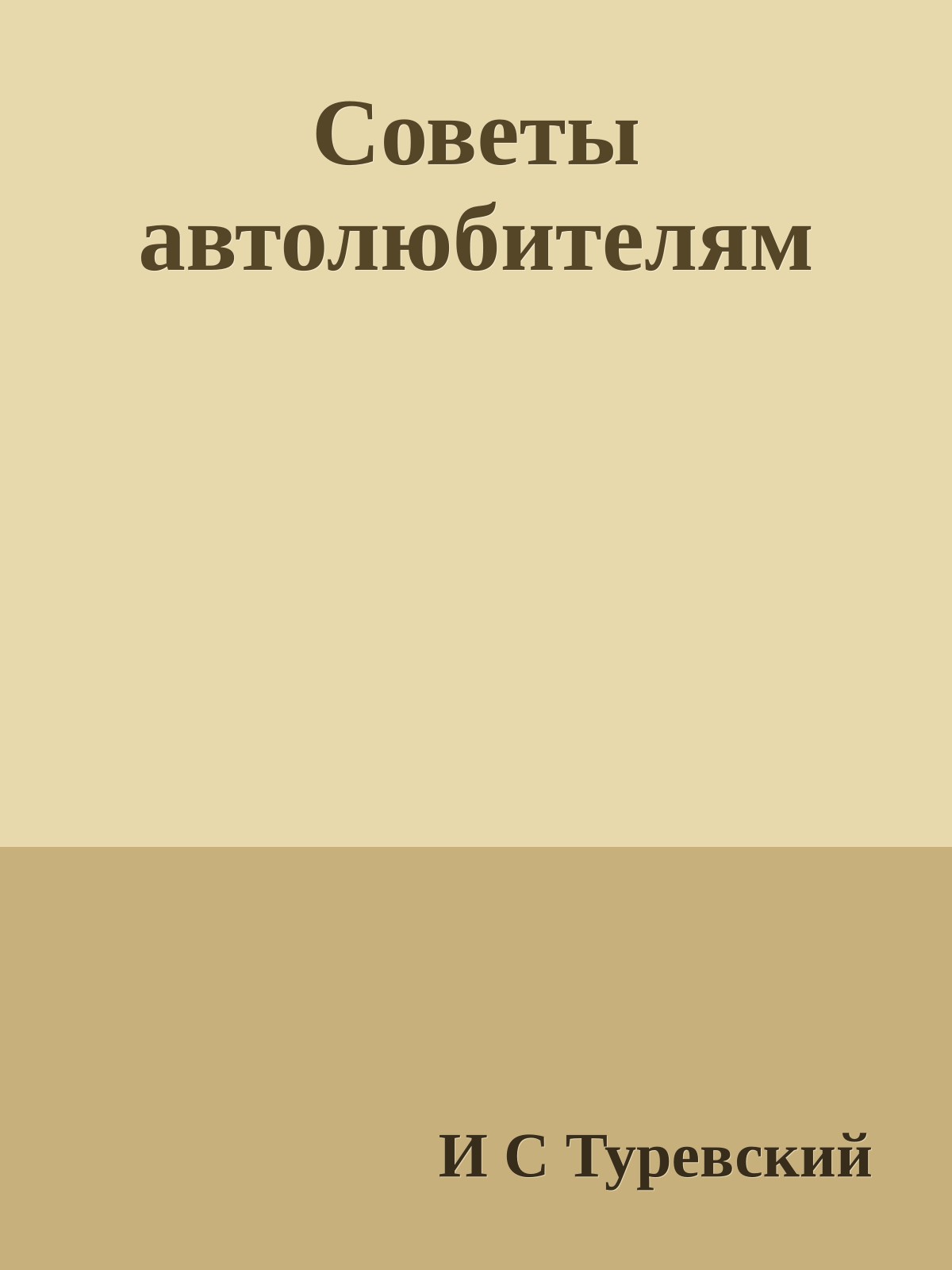 Советы автолюбителям