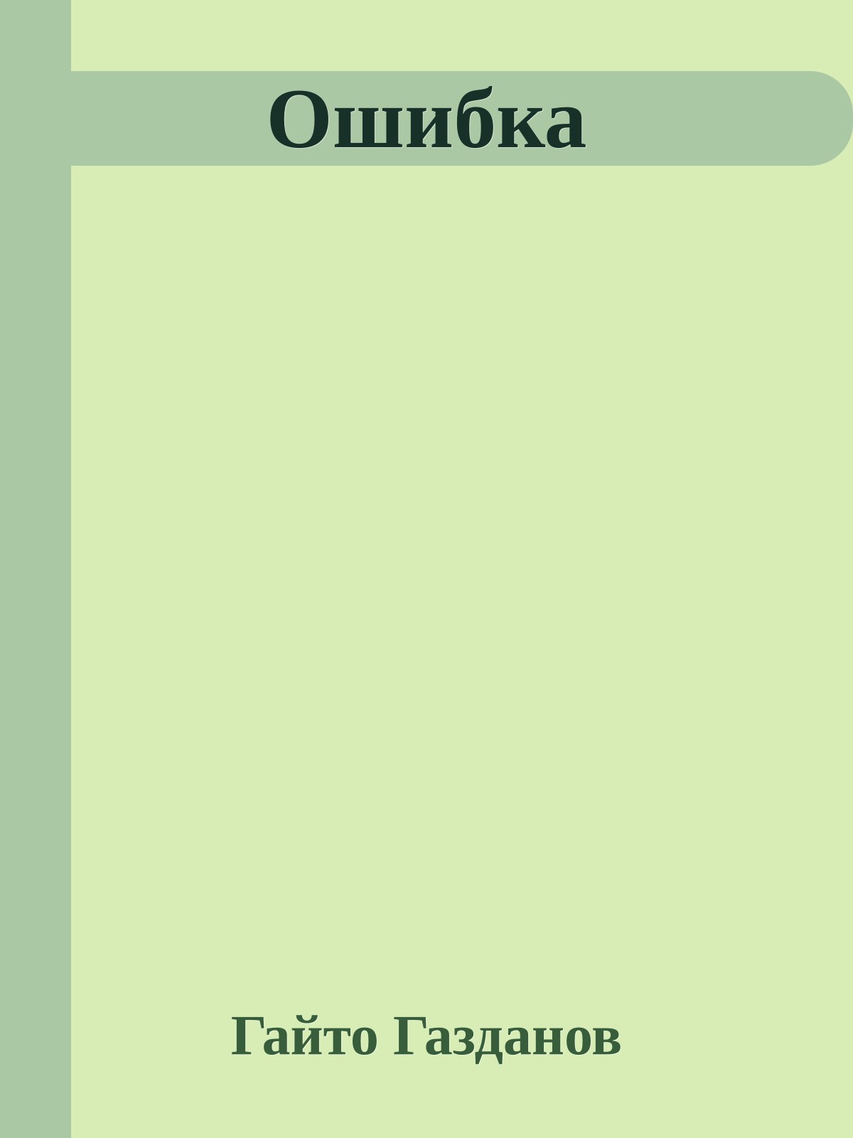 Ошибка