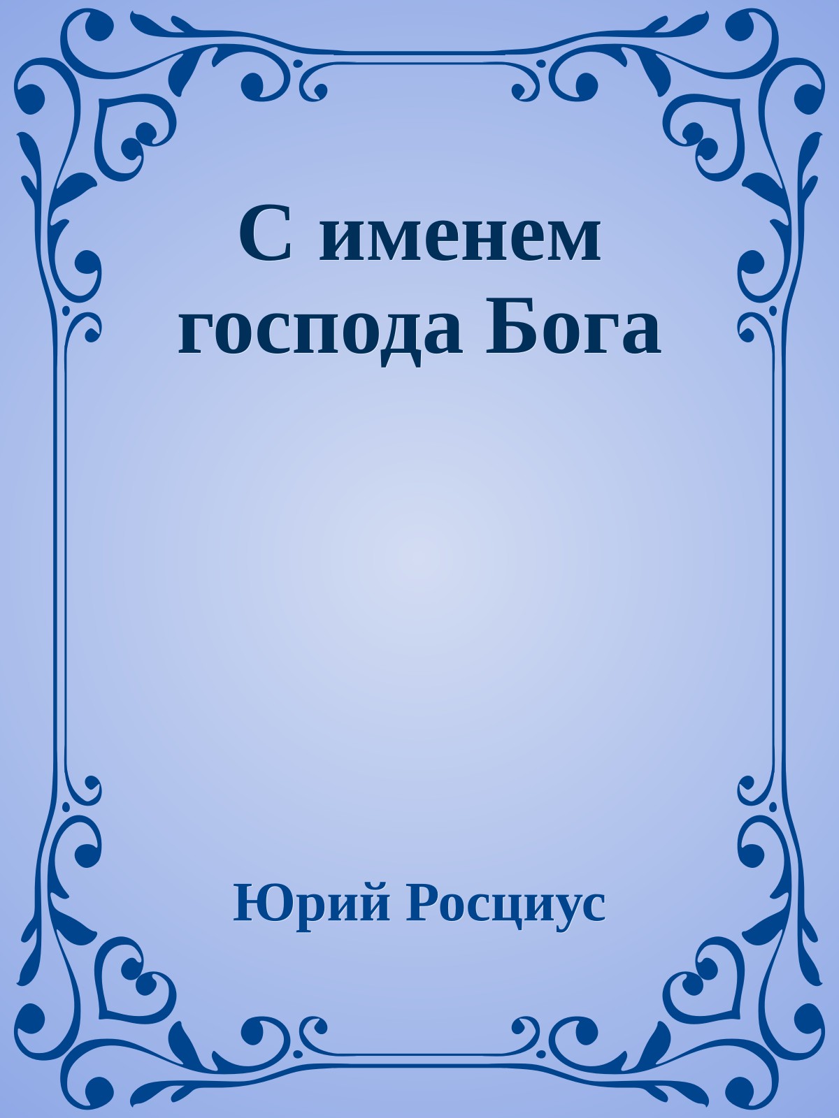 С именем господа Бога