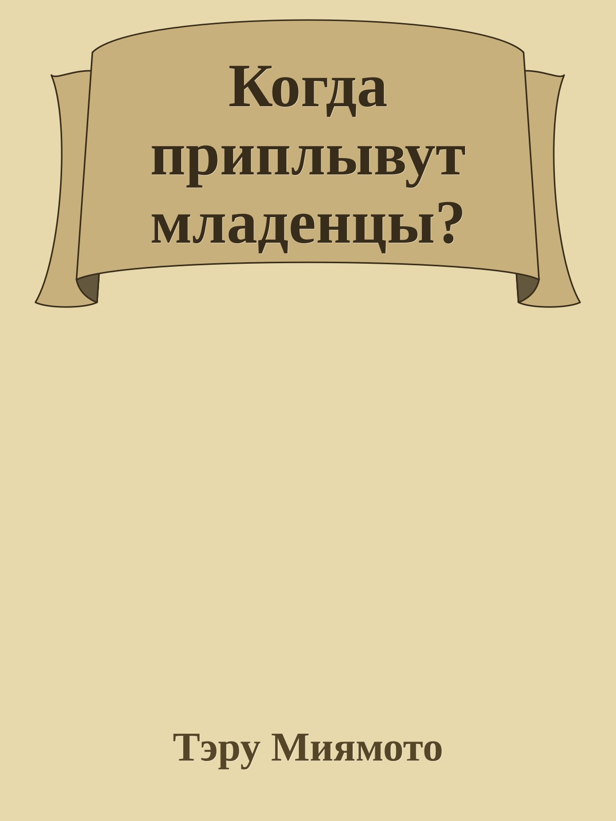Когда приплывут младенцы?