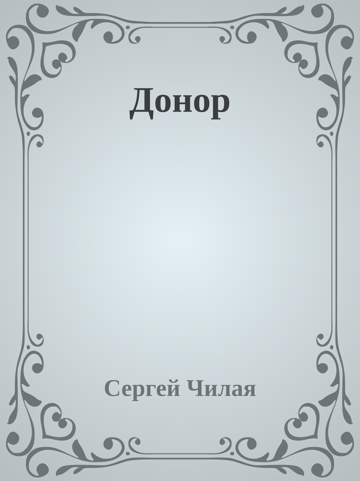 Донор