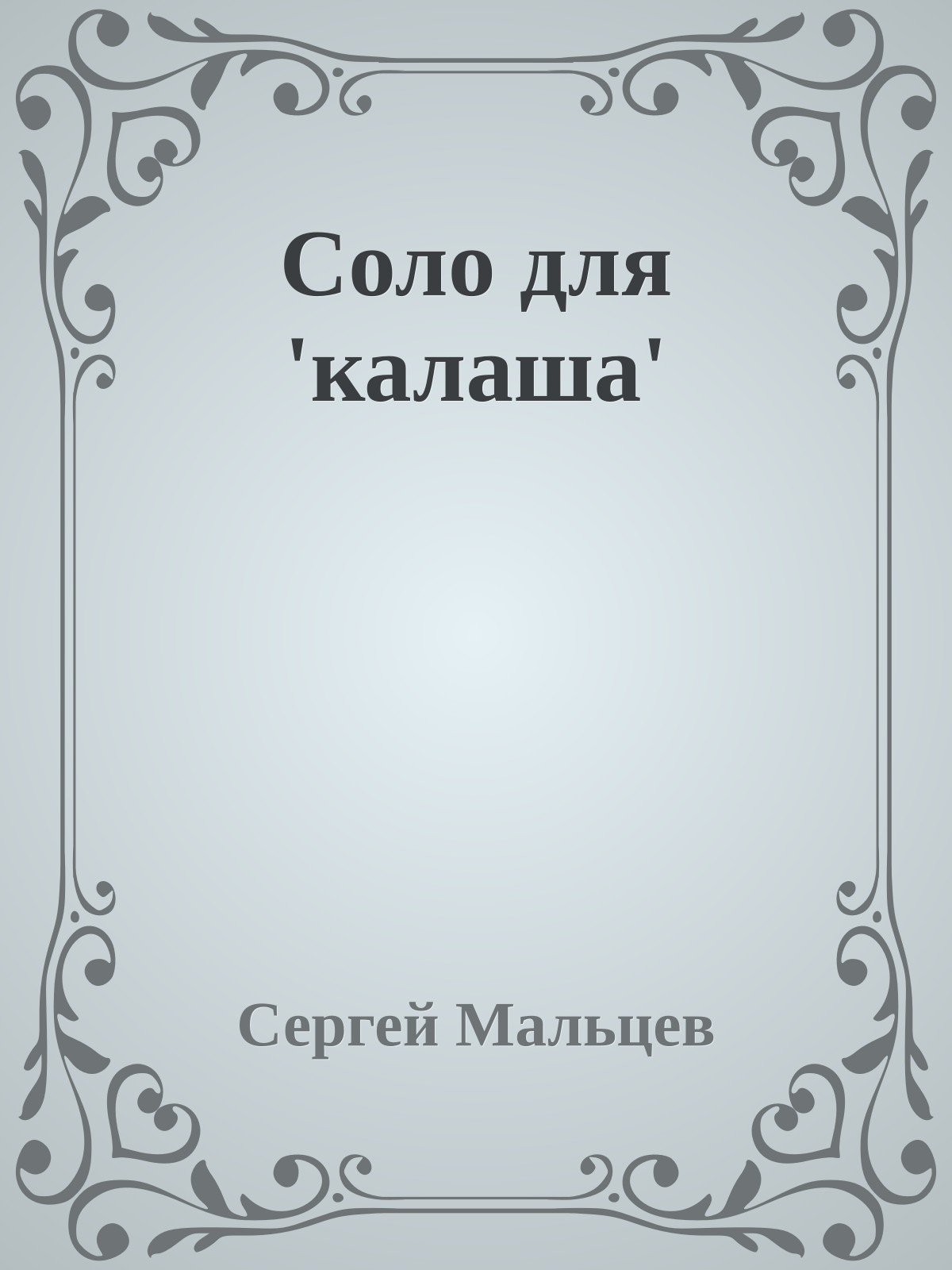 Соло для 'калаша'