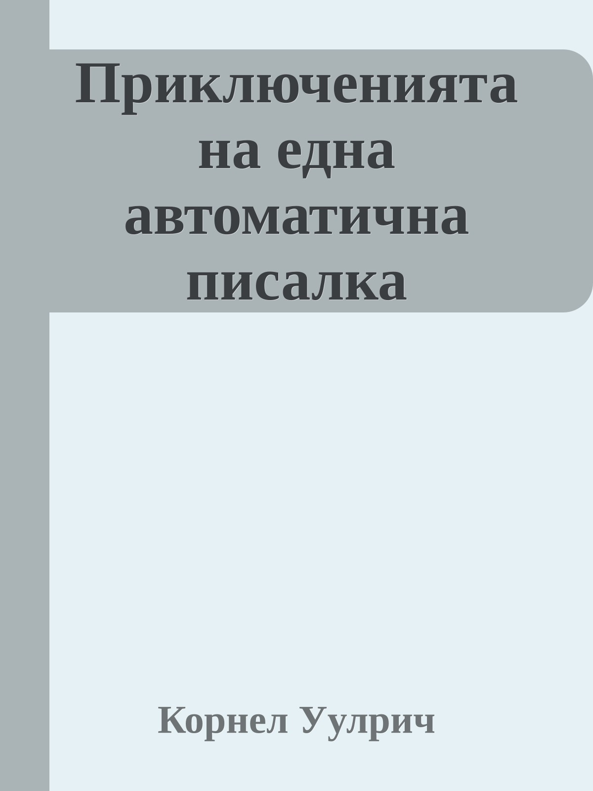 Приключенията на една автоматична писалка