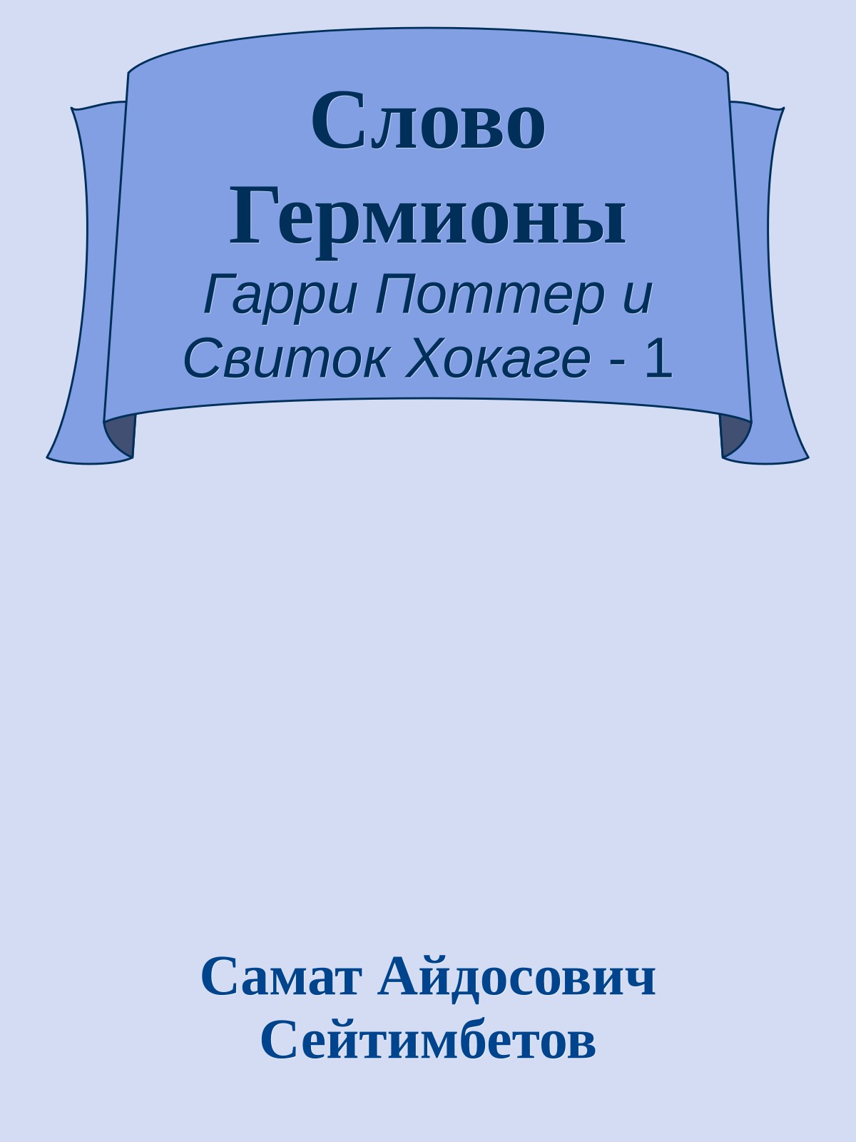 Слово Гермионы