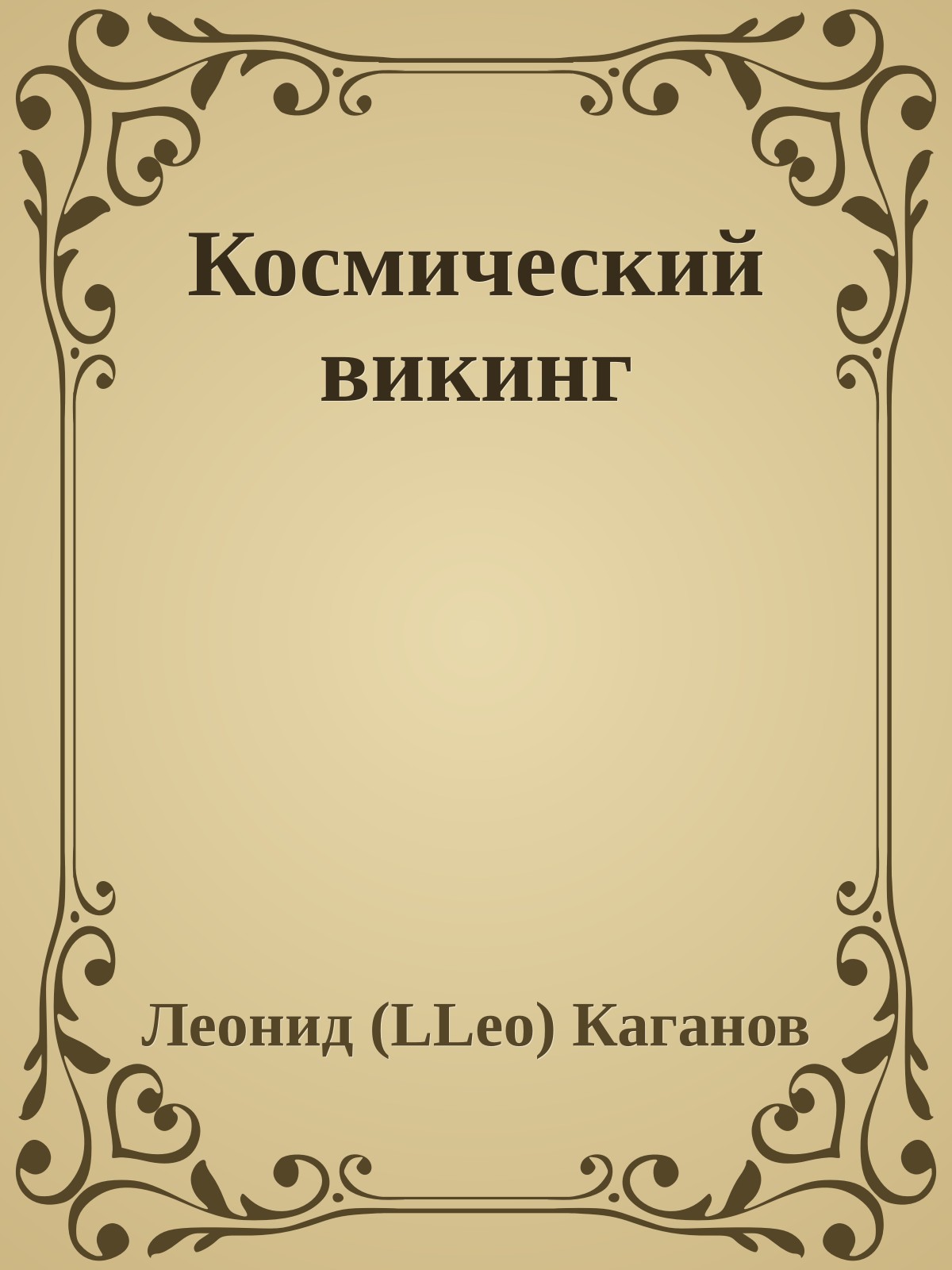Космический викинг