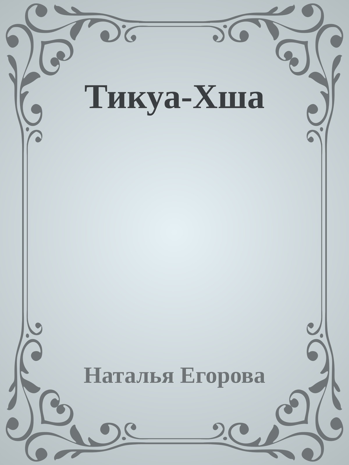 Тикуа-Хша