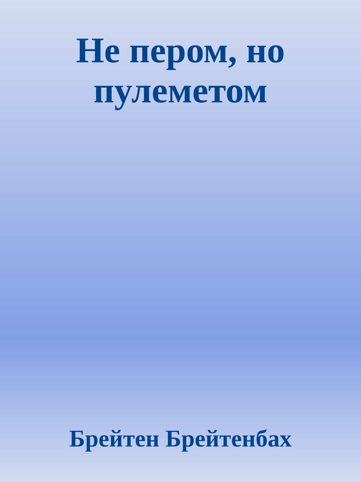 Не пером, но пулеметом