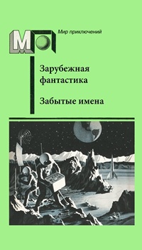 Забытые имена [антология]