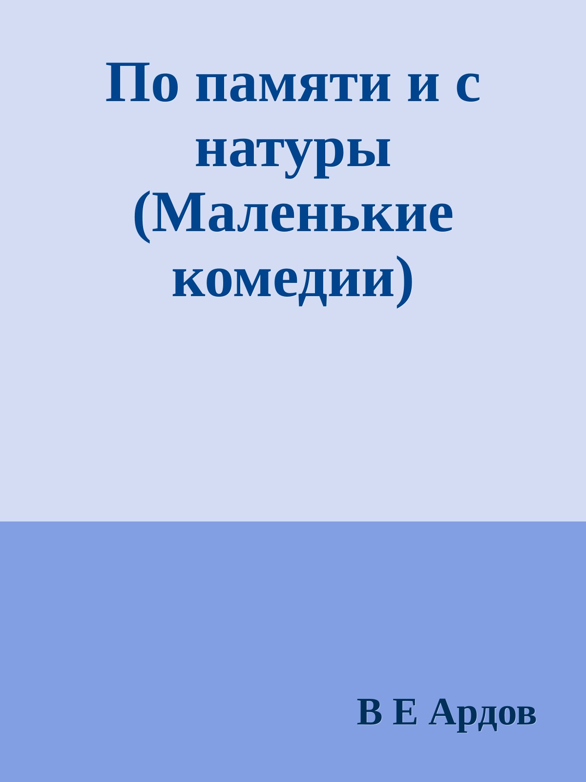 По памяти и с натуры (Маленькие комедии)