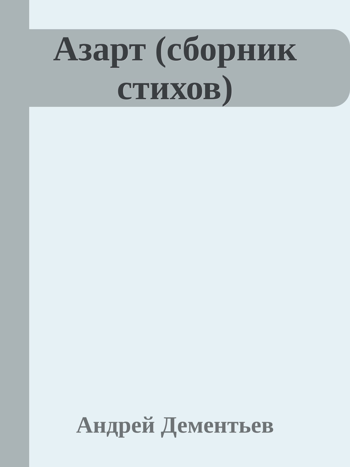 Азарт (сборник стихов)