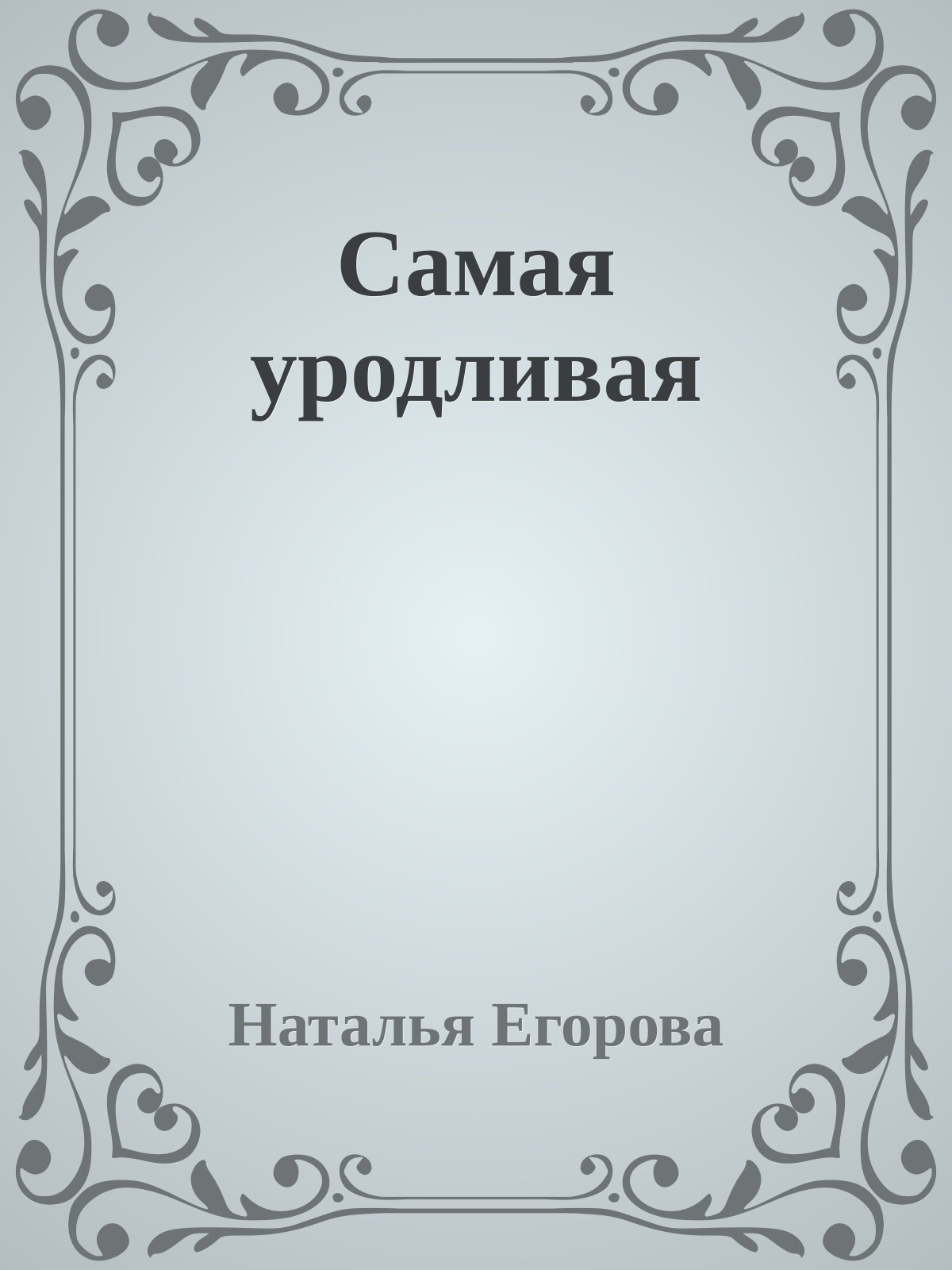 Самая уродливая