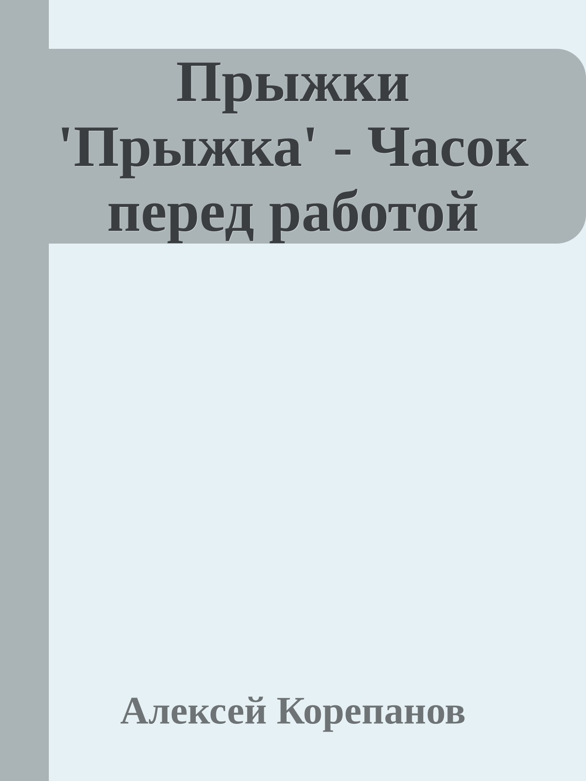 Прыжки 'Прыжка' - Часок перед работой