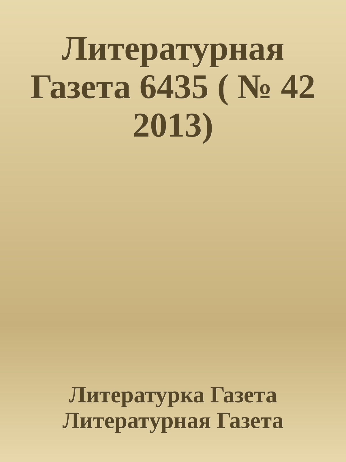 Литературная Газета 6435 ( № 42 2013)