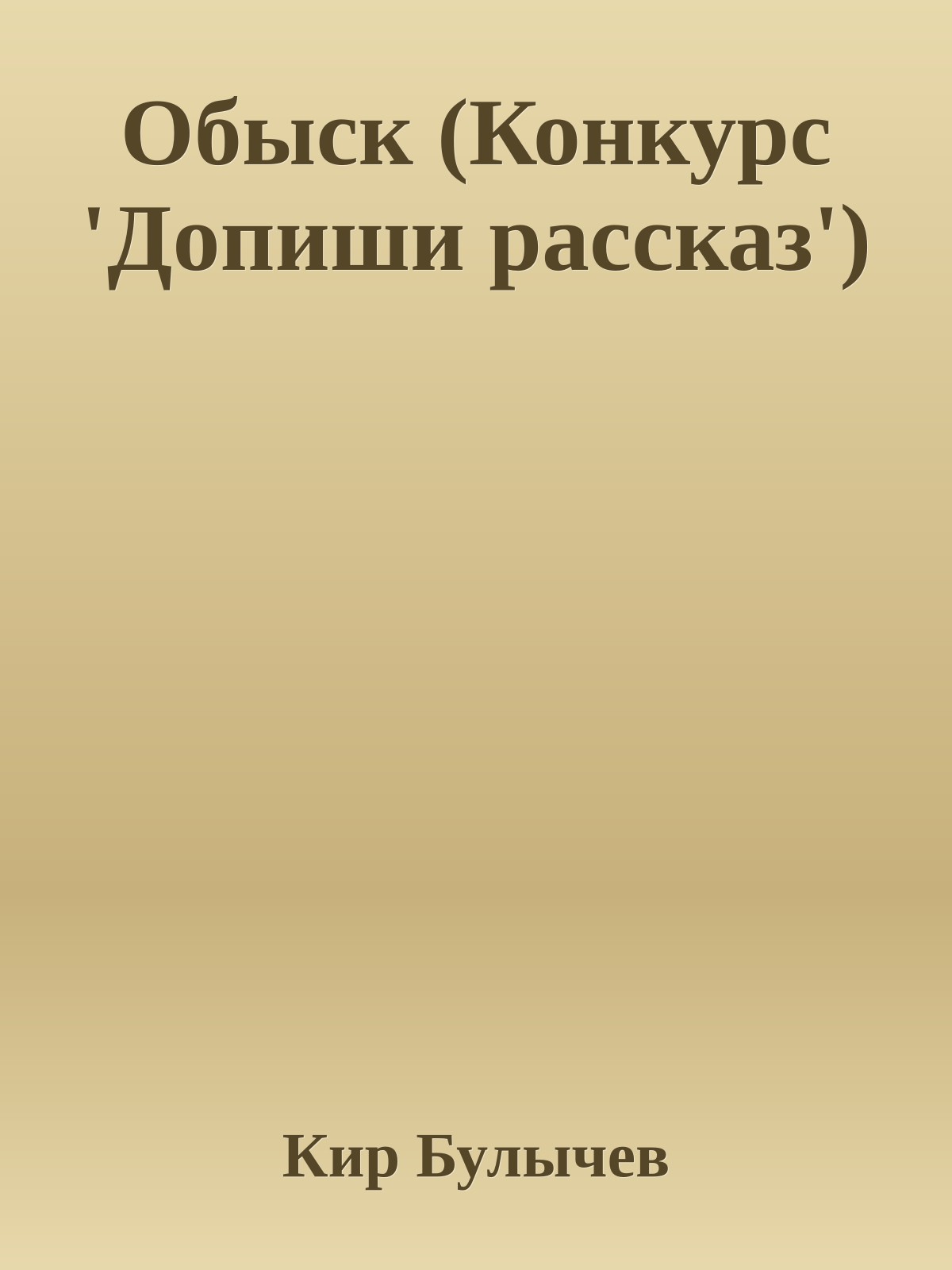 Обыск (Конкурс 'Допиши рассказ')