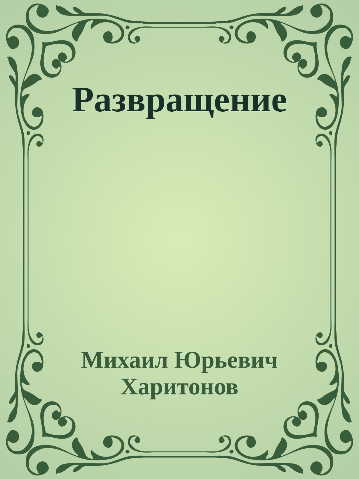 Развращение