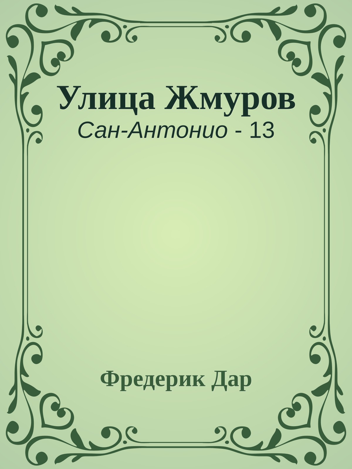 Улица Жмуров