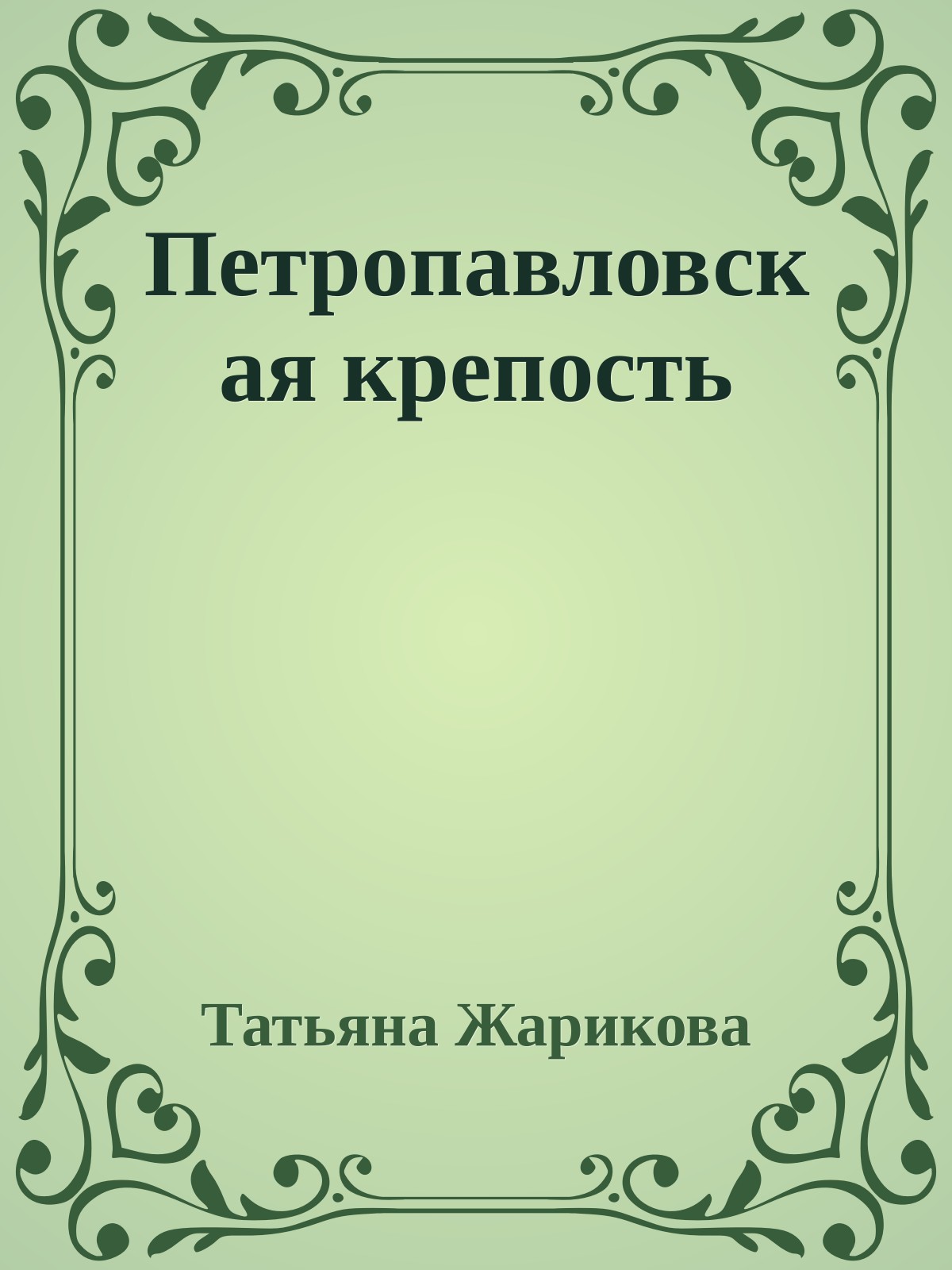 Петропавловская крепость