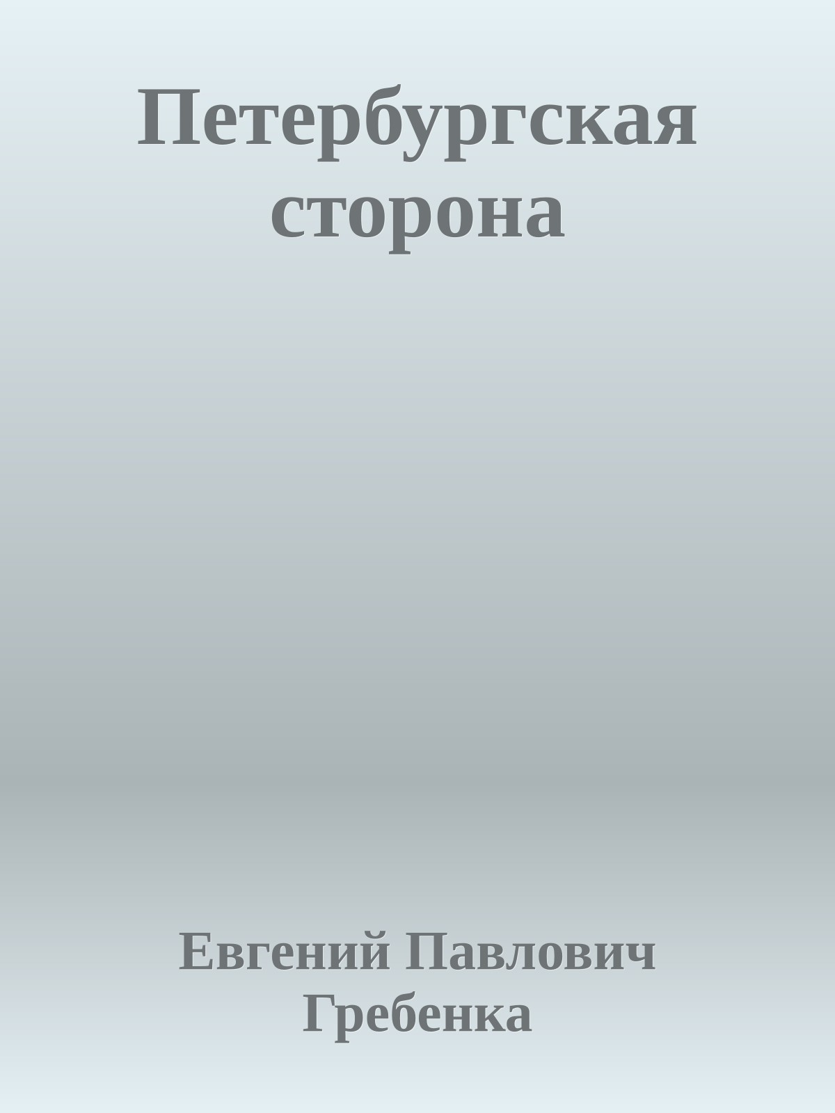 Петербургская сторона
