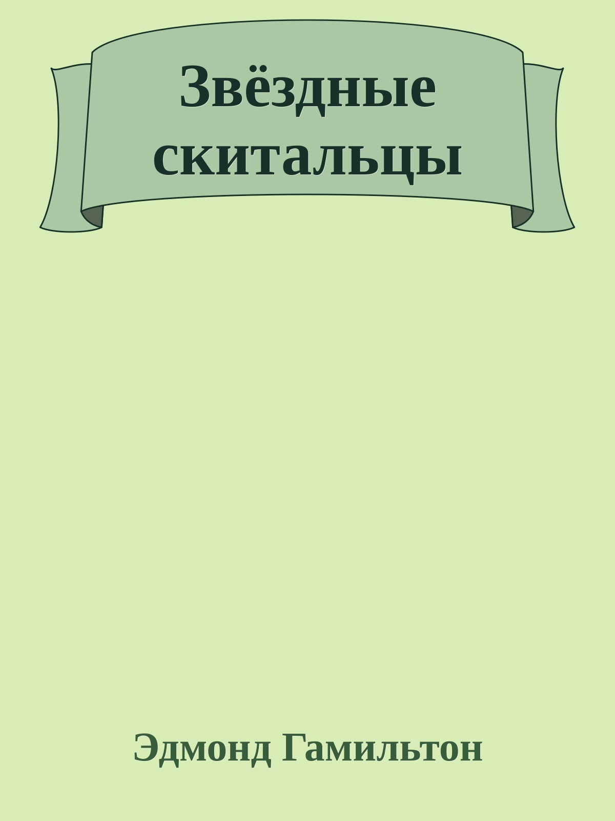 Звёздные скитальцы