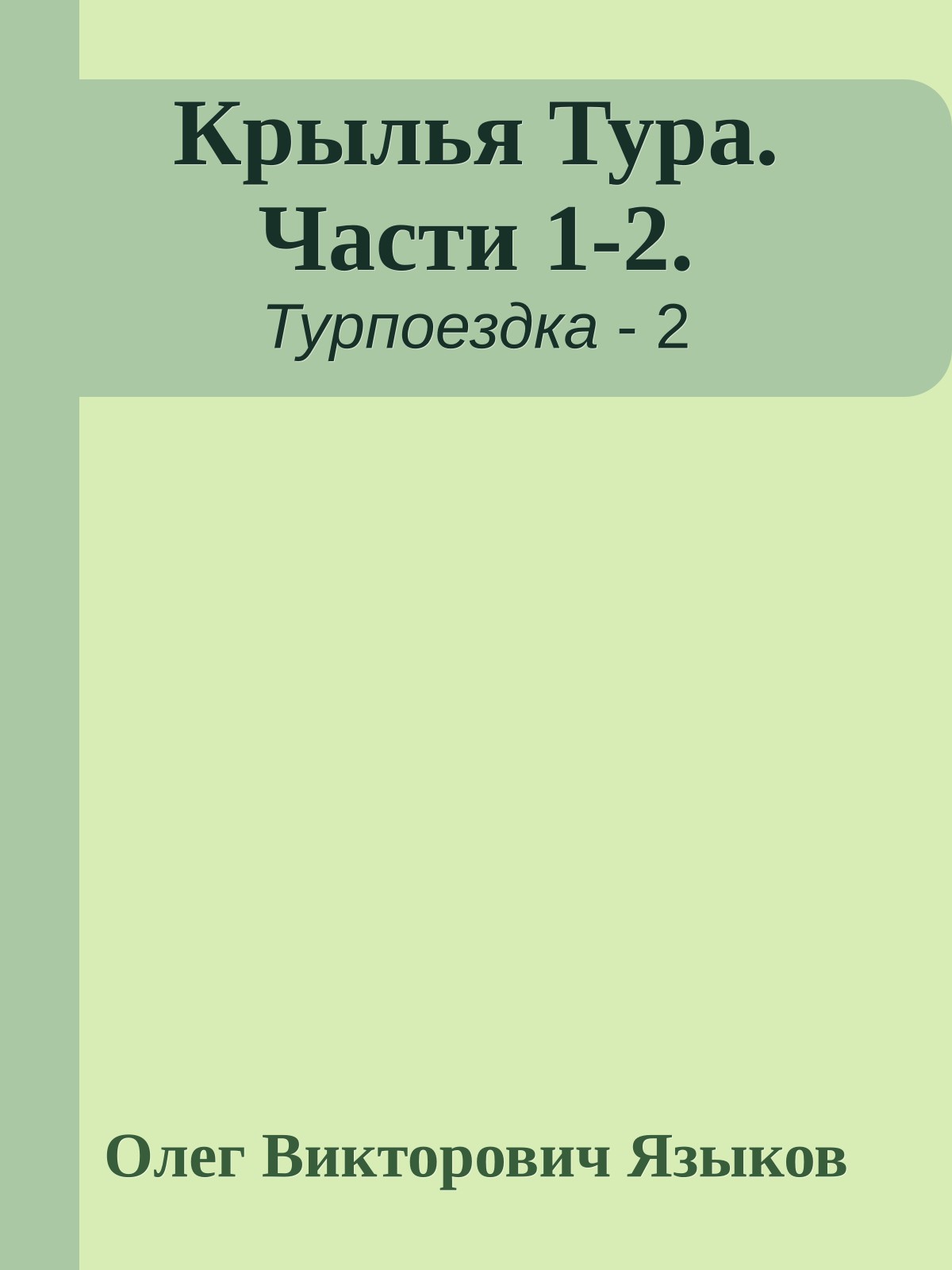 Крылья Тура. Части 1-2.