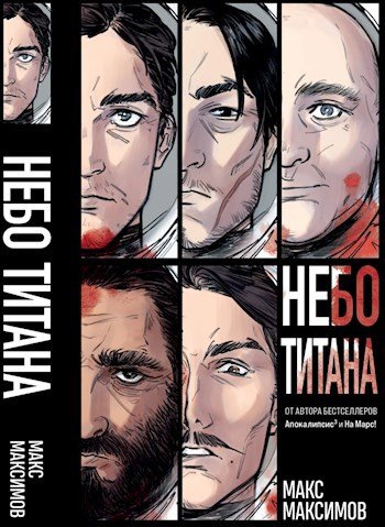 Трилогия: Небо Титана, Небо Земли, Небо над моим домом
