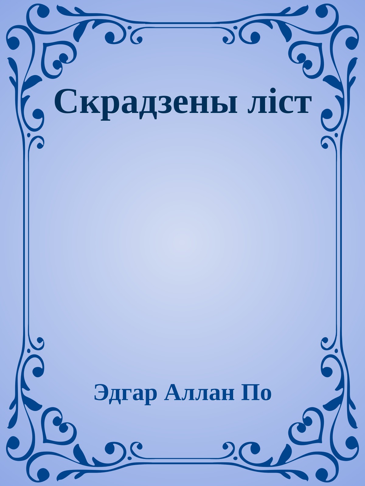 Скрадзены ліст