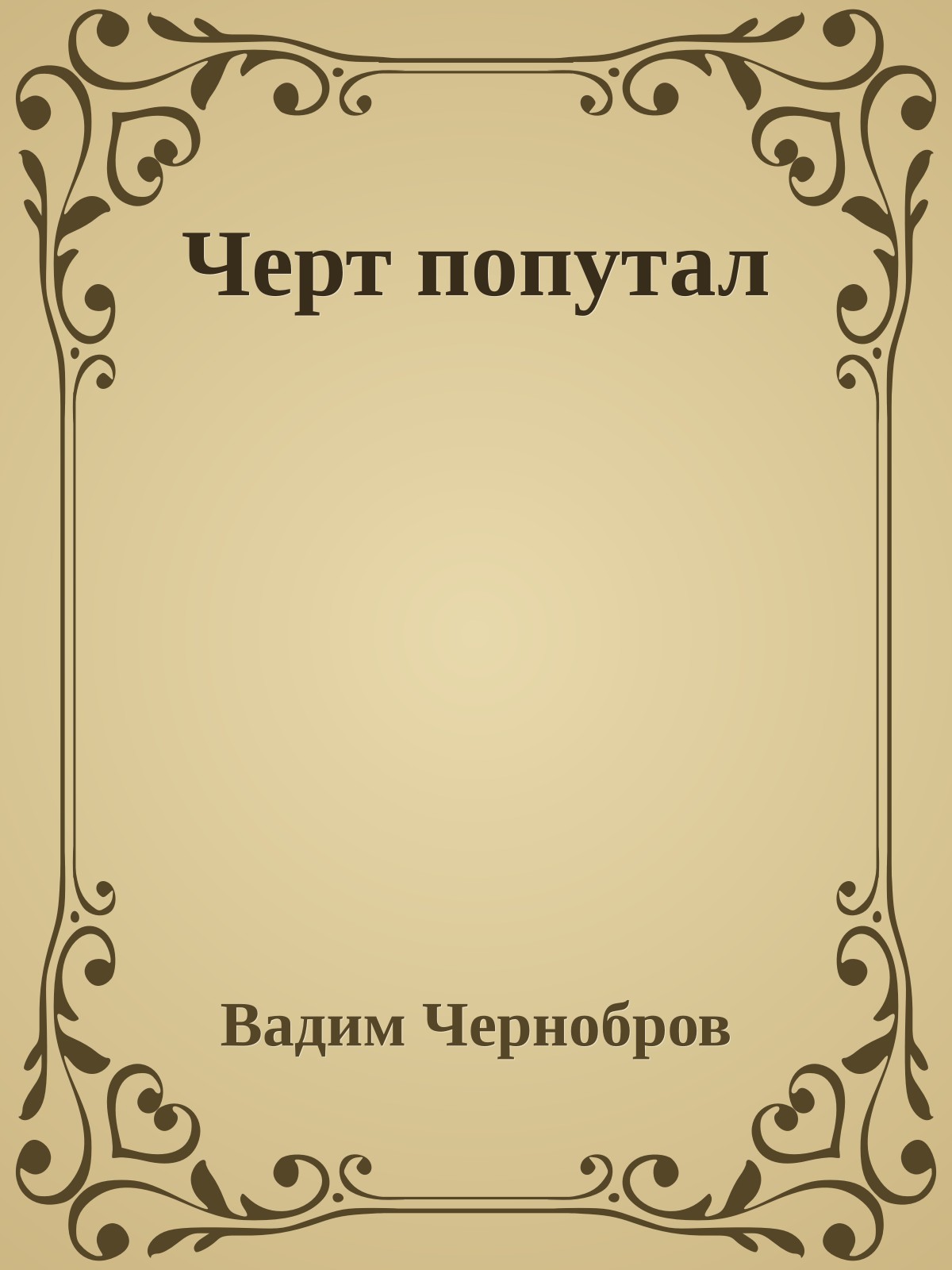 Черт попутал