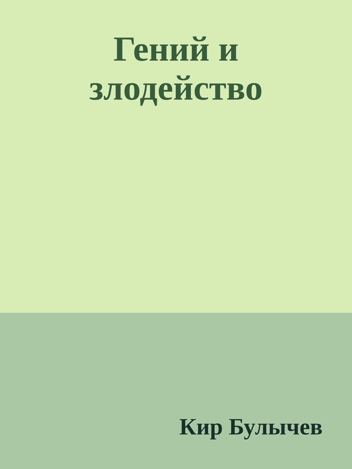 Гений и злодейство
