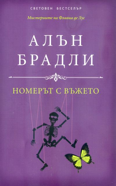Номерът с въжето