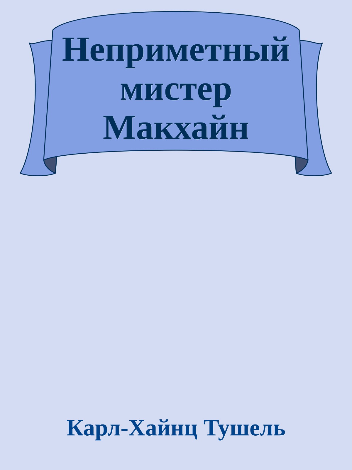 Неприметный мистер Макхайн