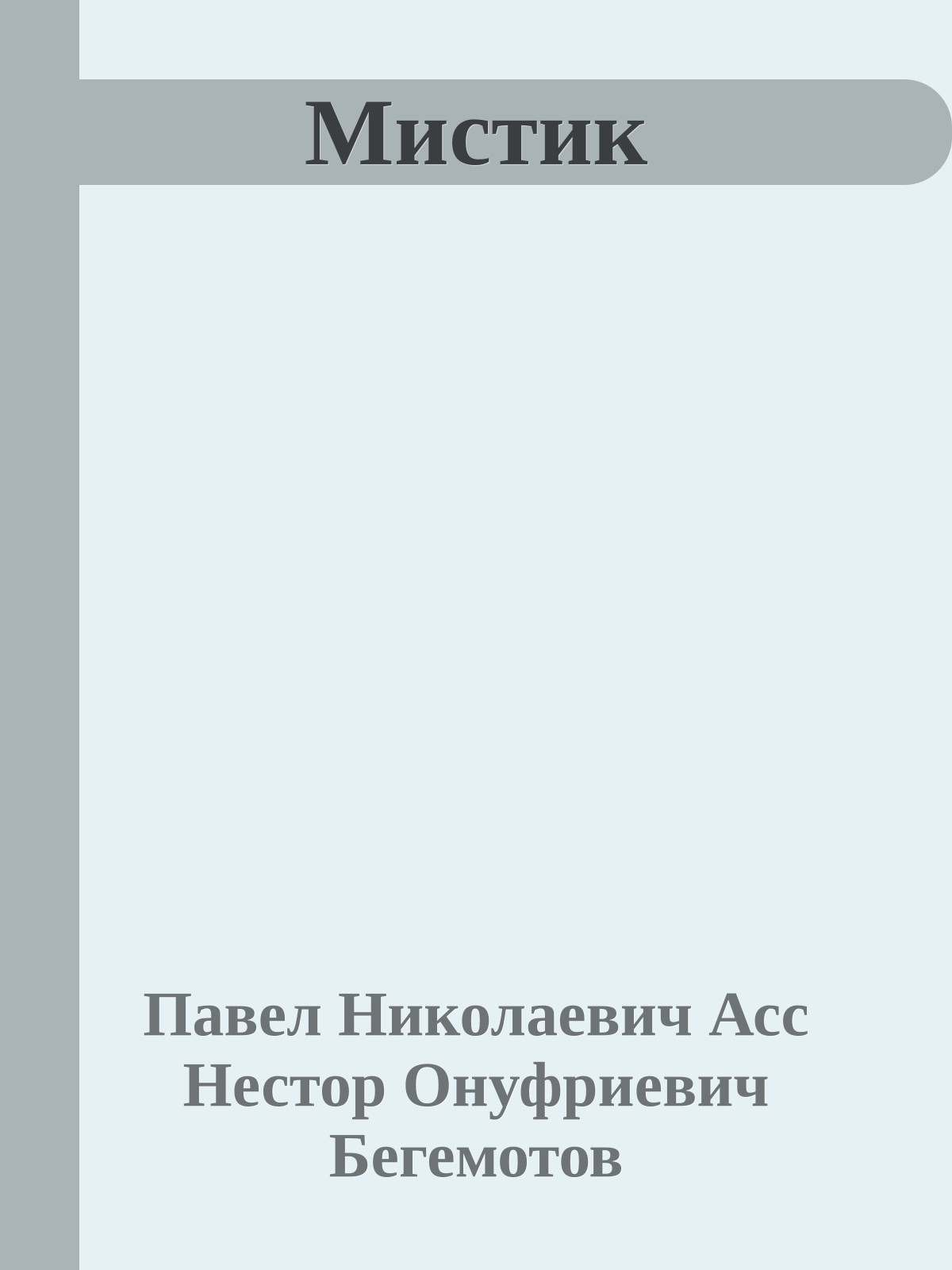 Мистик