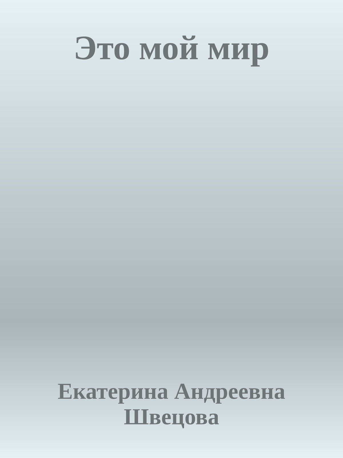Это мой мир