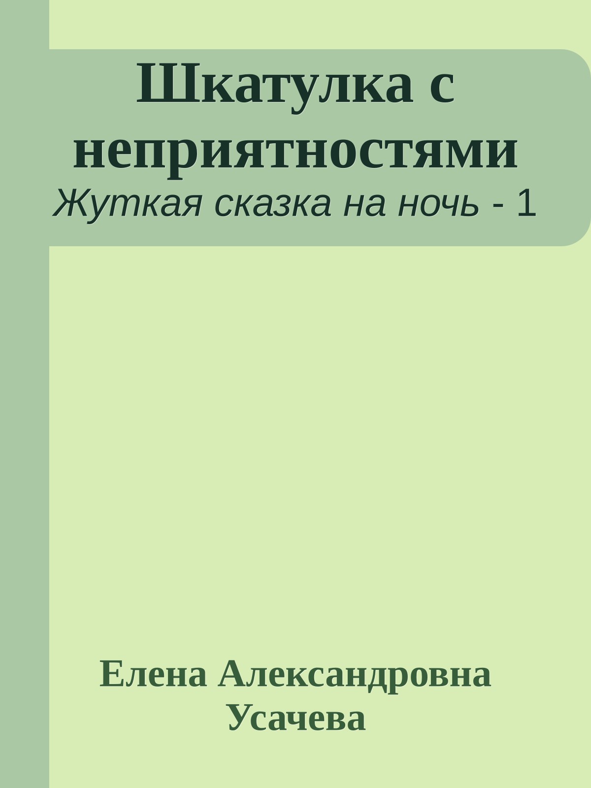 Шкатулка с неприятностями