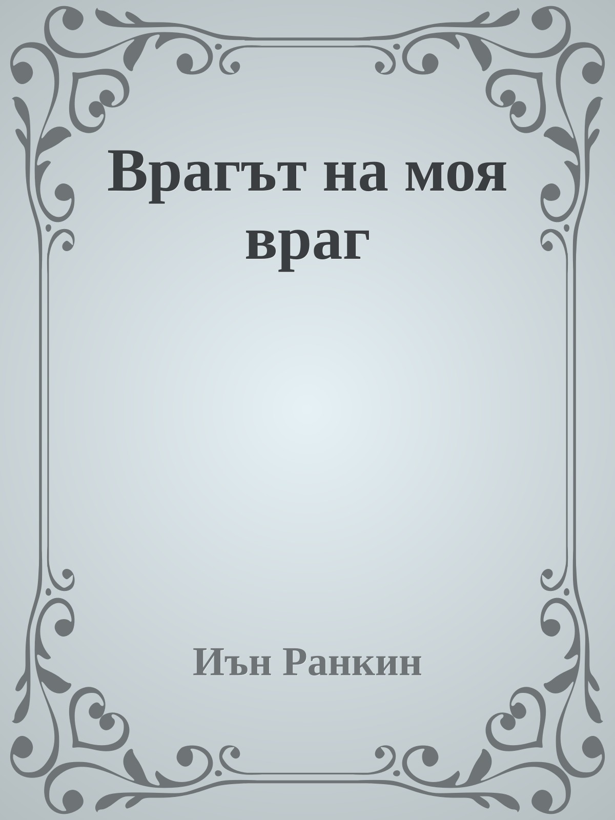 Врагът на моя враг