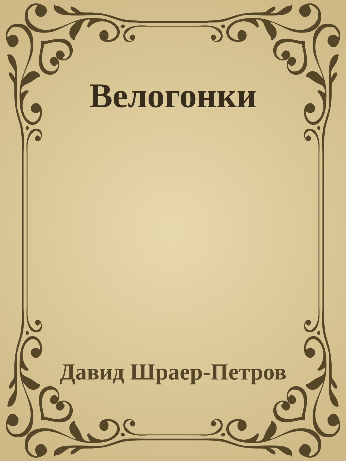 Велогонки