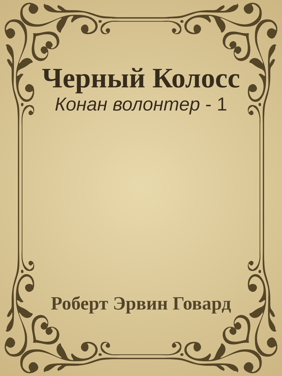 Черный Колосс