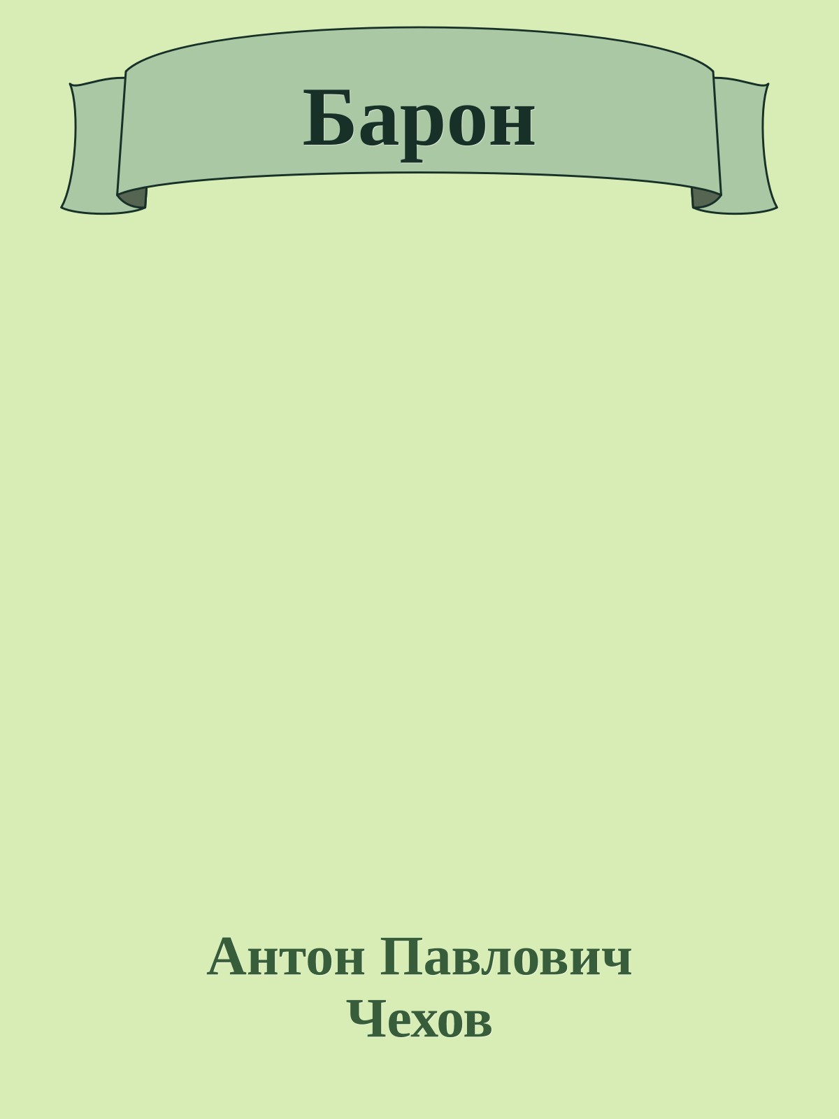 Барон