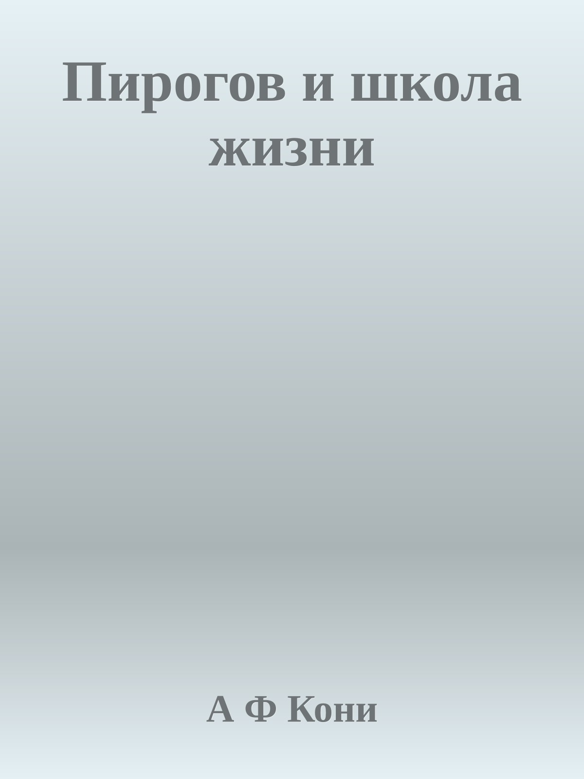 Пирогов и школа жизни