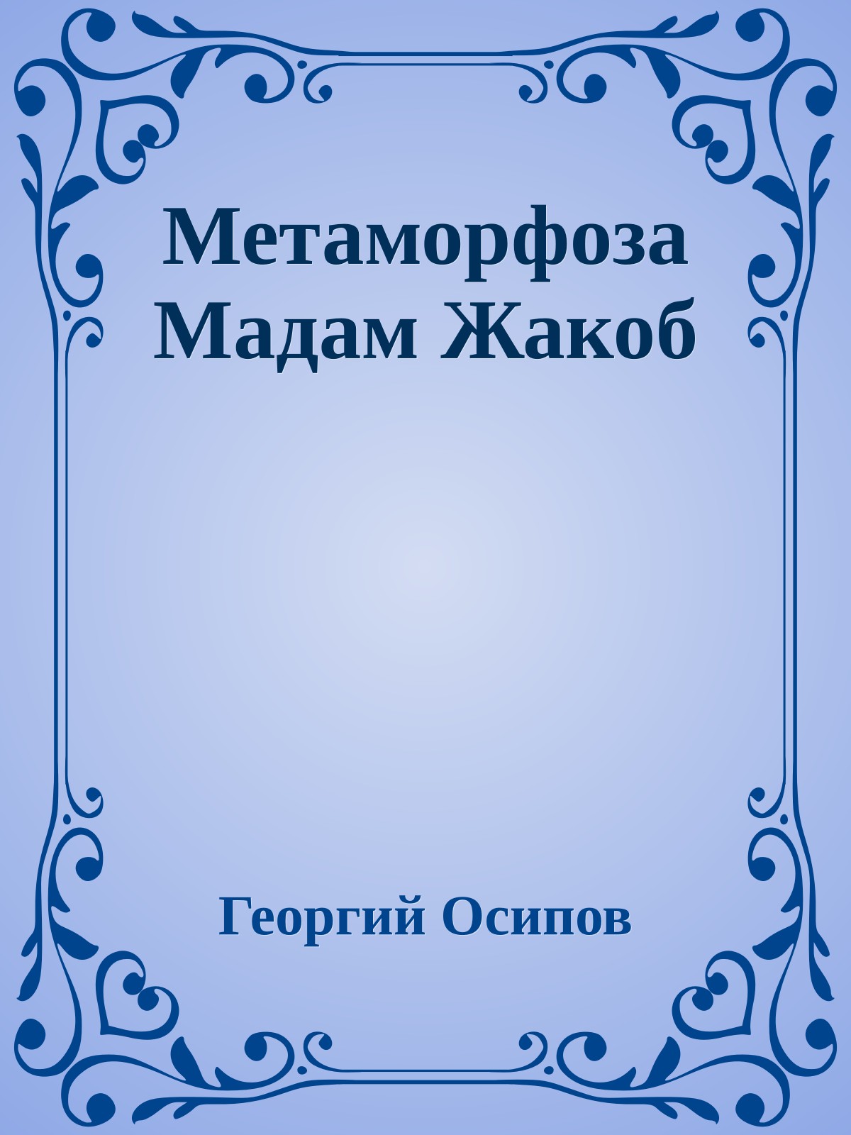 Метаморфоза Мадам Жакоб