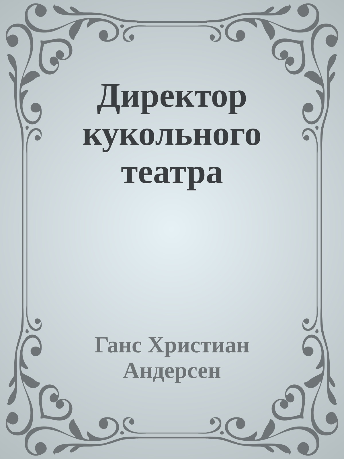 Директор кукольного театра
