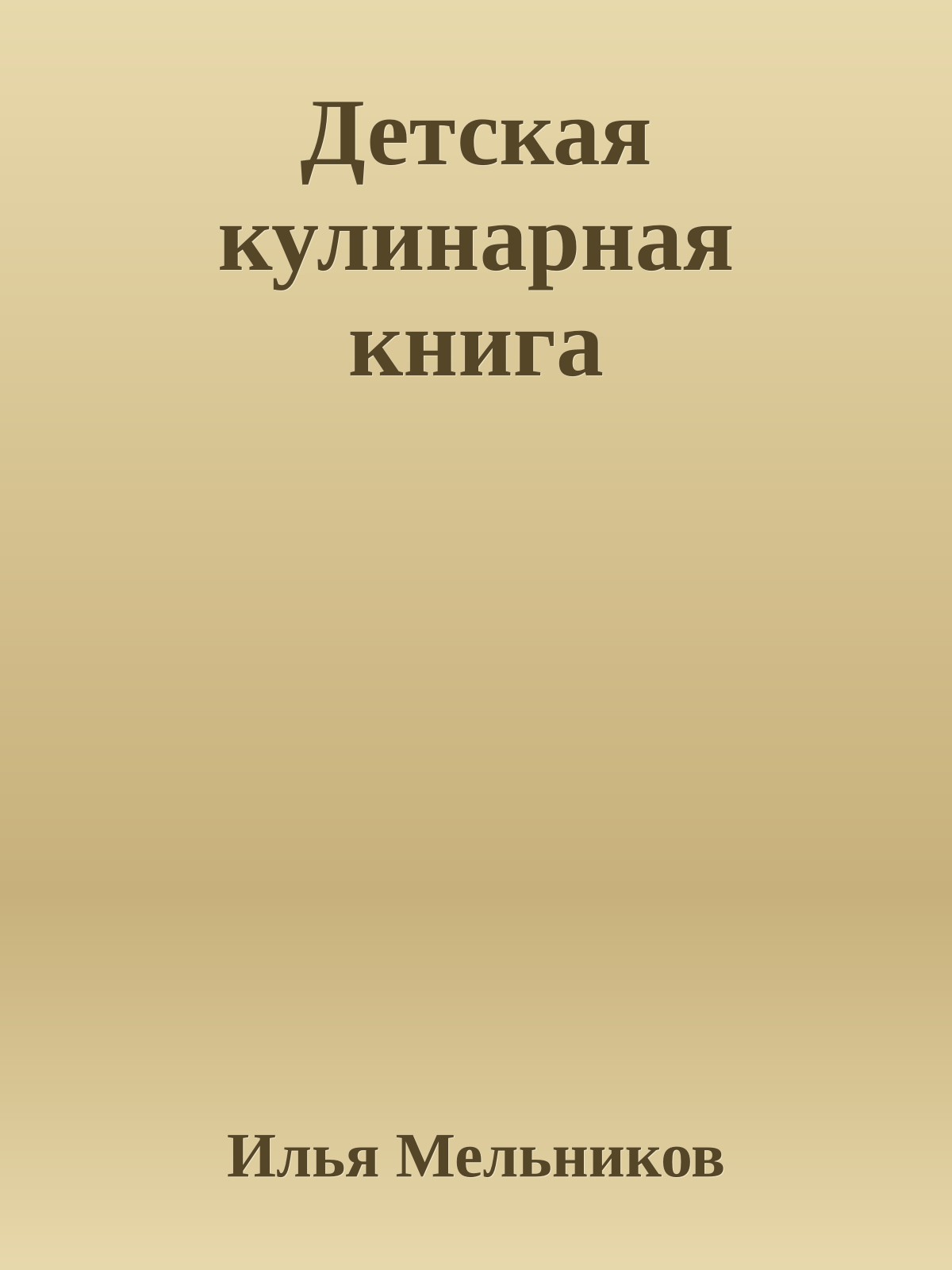Детская кулинарная книга