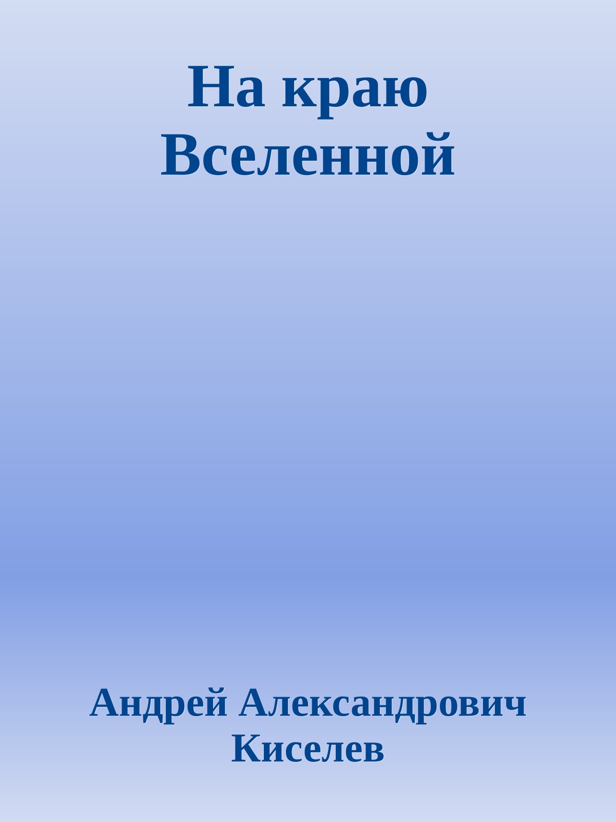 На краю Вселенной